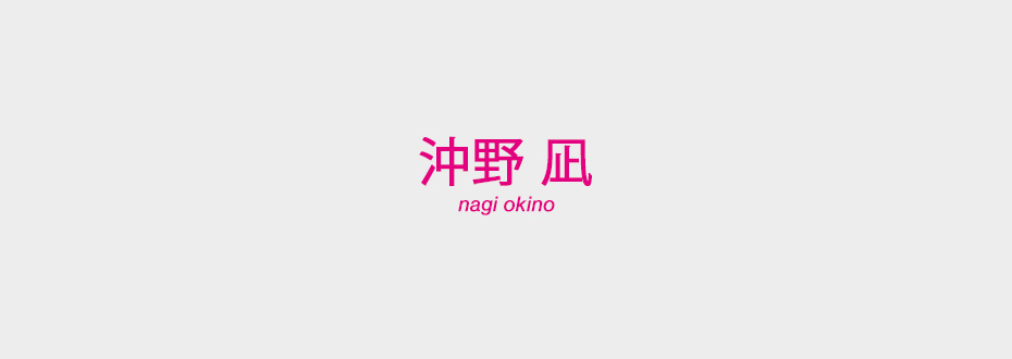 沖野 凪(Nagi Okino)